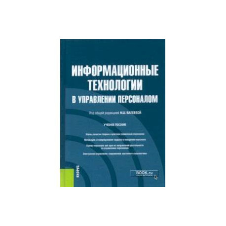 Информационные технологии в управлении персоналом. Учебное пособие