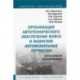 Организация автотехнического обеспечения войск и воинские автомобильные перевозки. Учебное пособие