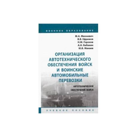 Организация автотехнического обеспечения войск и воинские автомобильные перевозки. Учебное пособие