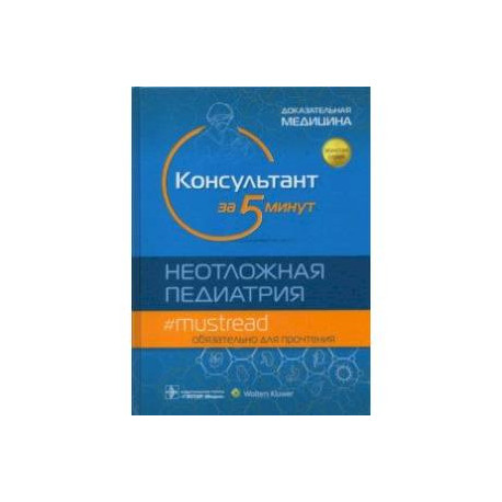 Консультант за 5 минут. Неотложная педиатрия
