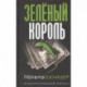 Зеленый король