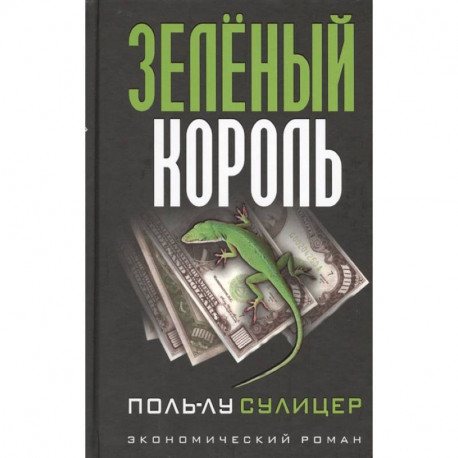 Зеленый король