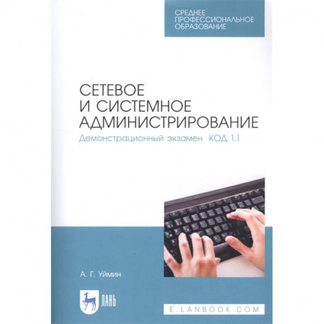 Сетевое и системное администрирование. Демонстрационный экзамен КОД 1.1. Учебно-методическое пособие