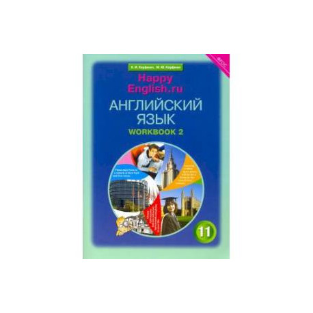 Английский язык. 11 класс. Рабочая тетрадь №2 к учебнику Happy English.ru.