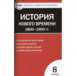 Всеобщая история. История Нового времени. 1800-1900 гг. 8 класс. КИМ. ФГОС