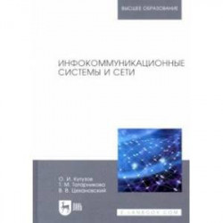 Инфокоммуникационные системы и сети