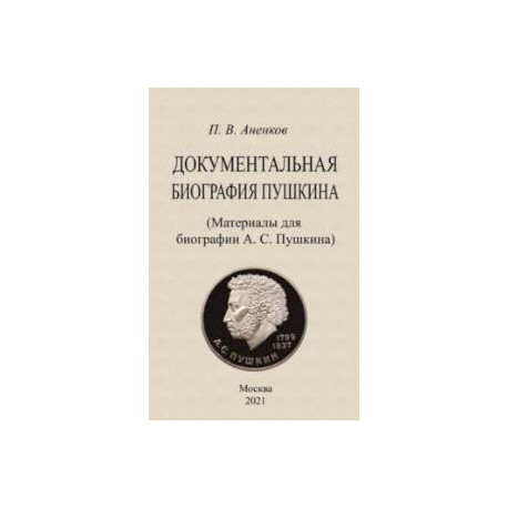 Документальная биография Пушкина. Материалы для биографии