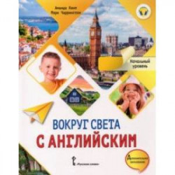 Вокруг света с английским. Начальный уровень. Учебное пособие для дополнительного образования