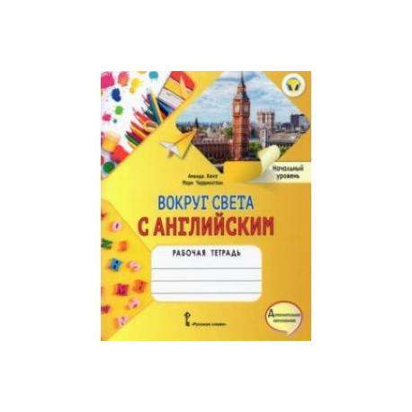 Вокруг света с английским. Начальный уровень. Рабочая тетрадь к учеб. пособию А. Кент, М. Чаррингтон