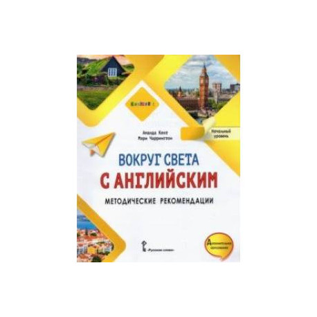 Вокруг света с английским. Начальный уровень. Методические рекомендации к учебному пособию