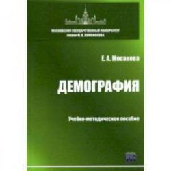 Демография. Учебно-методическое пособие