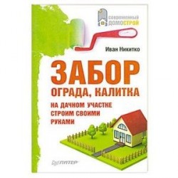 Забор, ограда, калитка на дачном участке. Строим своими руками