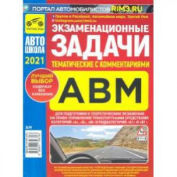 Экзаменационные (тематические) задачи категорий 'А', 'В', 'М' с комментариями на 2021 г.