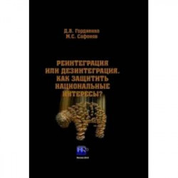 Реинтеграция или дезинтеграция. Как защитить национальные интересы? Монография
