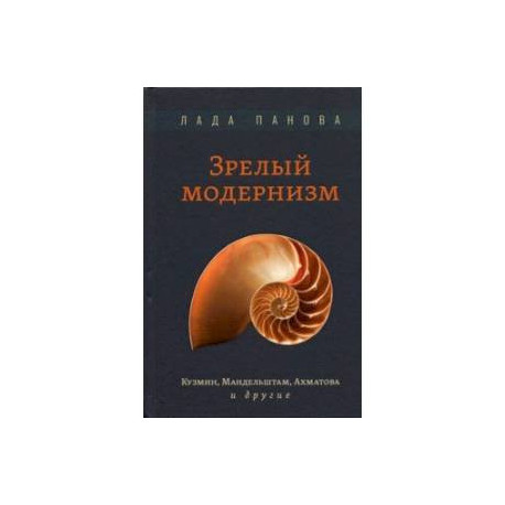 Зрелый модернизм. Кузмин, Мандельштам, Ахматова и другие