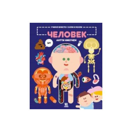 Учимся вместе с Олли и Молли. Человек