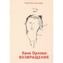 Хана Орлова. Возвращение