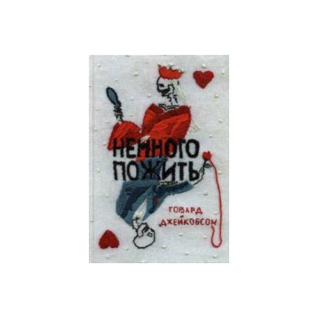 Немного пожить
