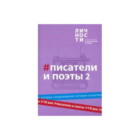 Альманах Писатели и поэты XIX века. Том 2