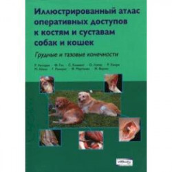 Иллюстрированный атлас оперативных доступов к костям и суставам собак и кошек. Грудные и тазовые