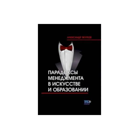 Парадоксы менеджмента в искусстве и образовании