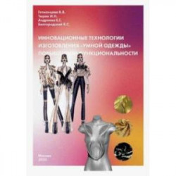 Инновационные технологии изготовления 'умной одежды' повышенной функциональности. Монография