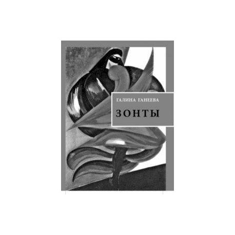 Зонты. Книга новых стихов