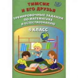 Тимсик и его друзья. 4 класс. Тренировочные задания по математике и естествознанию