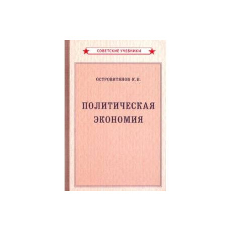 Политическая экономия (1954)