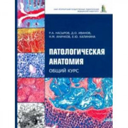 Патологическая анатомия. Общий курс. Учебник для медицинских вузов