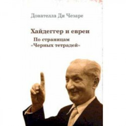 Хайдеггер и евреи. По страницам 'Черных тетрадей'