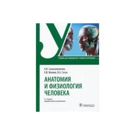 Анатомия и физиология человека. Учебник