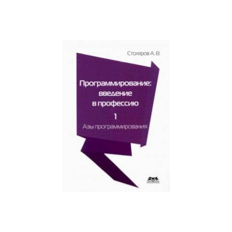 Программирование. Введение в профессию. Том 1. Азы программирования