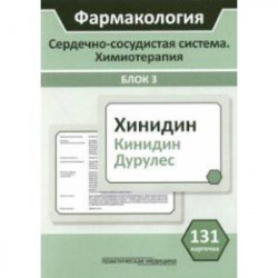 Фармакология. Сердечно-сосудистая система. Химиотерапия. Блок 3. 131 карточка. Учебное пособие