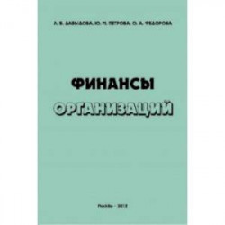 Финансы организаций. Учебное пособие