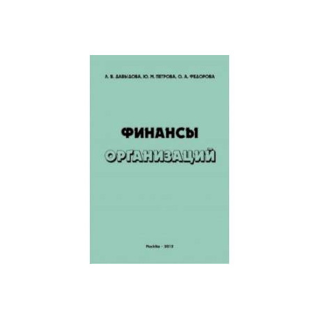 Финансы организаций. Учебное пособие
