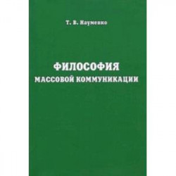 Философия массовой коммуникации. Учебное пособие