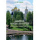 Дмитров. Прогулка по городу во времени и в пространстве. Для всех, кто любит российскую провинцию