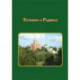 Хотьково и Радонеж. Прогулки по Подмосковью во времени и пространстве