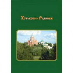 Хотьково и Радонеж. Прогулки по Подмосковью во времени и пространстве