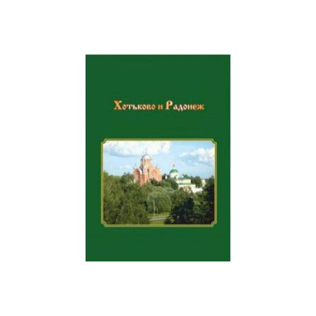 Хотьково и Радонеж. Прогулки по Подмосковью во времени и пространстве