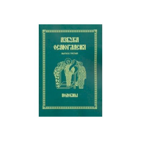 Азбука осмогласия. Подобны. Выпуск 3. Учебное пособие