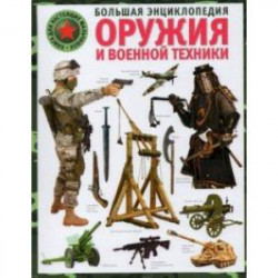 Большая энциклопедия оружия и военной техники