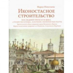 Иконостасное строительство последней трети XVII века. 'Столярство и резьба', золочение, иконописные