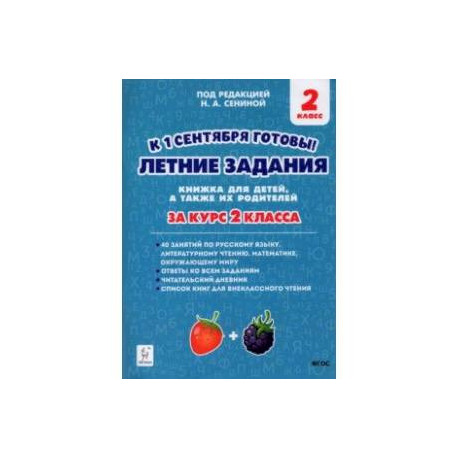 Летние задания. К 1 сентября готовы! За курс 2-го класса. Книжка для детей, а так же их родителей