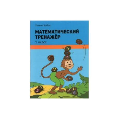 Математический тренажёр. 1 класс