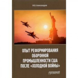 Опыт реформирования оборонной промышленности США после 'холодной войны'