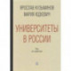 Университеты в России. Как это работает