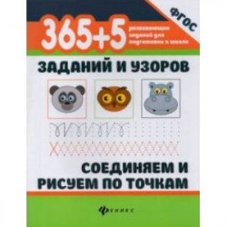 365+5 заданий и узоров. Соединяем и рисуем по точкам