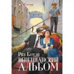 Венецианский альбом